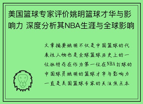 美国篮球专家评价姚明篮球才华与影响力 深度分析其NBA生涯与全球影响