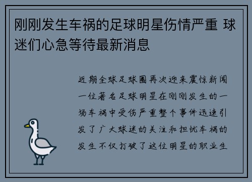 刚刚发生车祸的足球明星伤情严重 球迷们心急等待最新消息