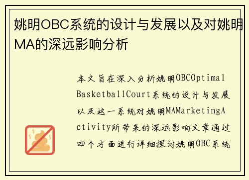 姚明OBC系统的设计与发展以及对姚明MA的深远影响分析