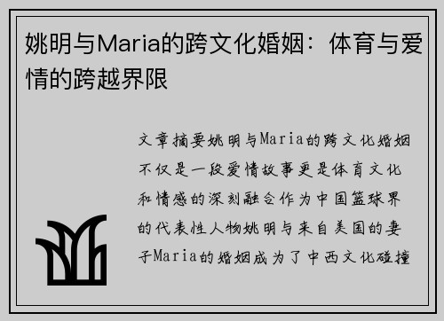姚明与Maria的跨文化婚姻：体育与爱情的跨越界限