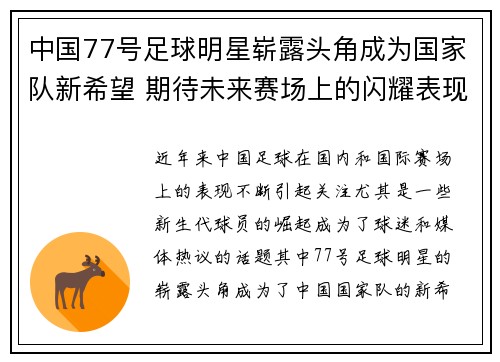 中国77号足球明星崭露头角成为国家队新希望 期待未来赛场上的闪耀表现