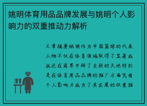 姚明体育用品品牌发展与姚明个人影响力的双重推动力解析