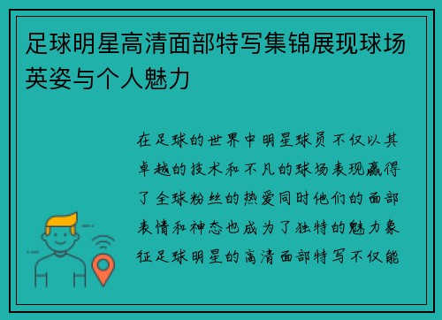 足球明星高清面部特写集锦展现球场英姿与个人魅力