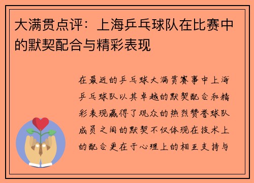 大满贯点评：上海乒乓球队在比赛中的默契配合与精彩表现
