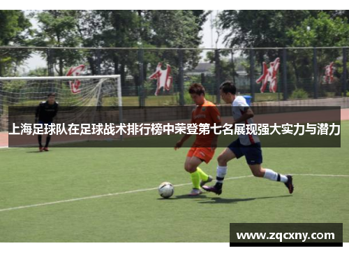 上海足球队在足球战术排行榜中荣登第七名展现强大实力与潜力