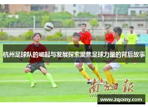 杭州足球队的崛起与发展探索聚焦足球力量的背后故事
