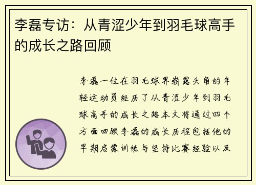 李磊专访：从青涩少年到羽毛球高手的成长之路回顾