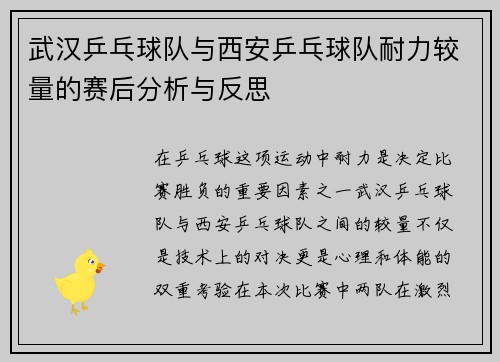 武汉乒乓球队与西安乒乓球队耐力较量的赛后分析与反思