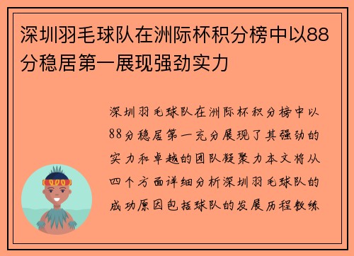 深圳羽毛球队在洲际杯积分榜中以88分稳居第一展现强劲实力