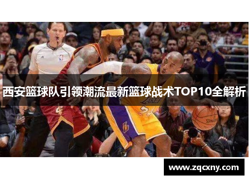 西安篮球队引领潮流最新篮球战术TOP10全解析