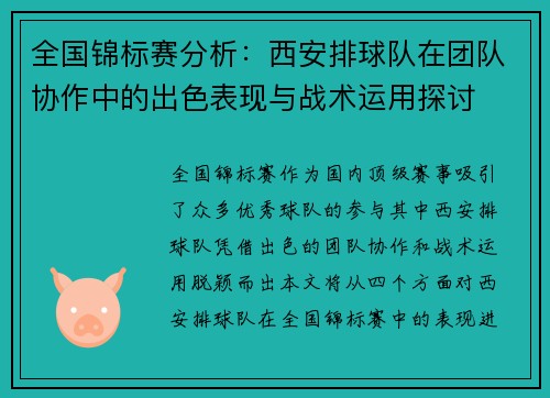 全国锦标赛分析：西安排球队在团队协作中的出色表现与战术运用探讨