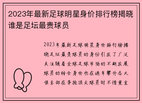 2023年最新足球明星身价排行榜揭晓谁是足坛最贵球员