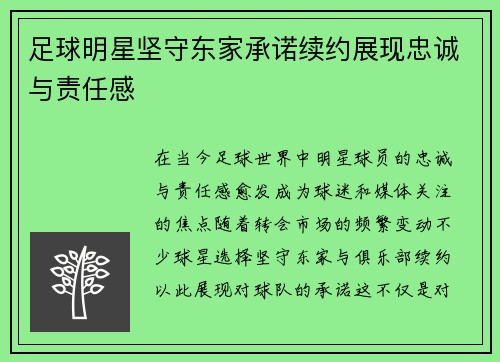 足球明星坚守东家承诺续约展现忠诚与责任感