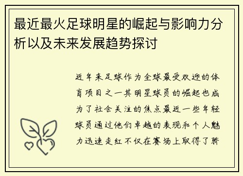 最近最火足球明星的崛起与影响力分析以及未来发展趋势探讨