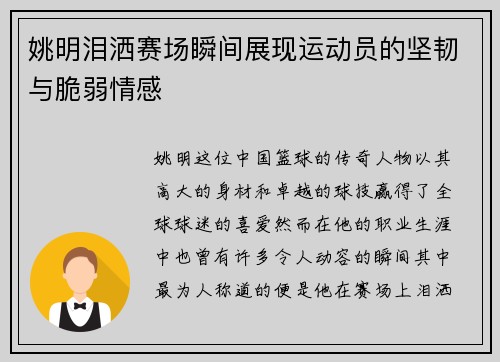 姚明泪洒赛场瞬间展现运动员的坚韧与脆弱情感