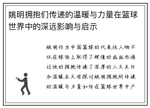 姚明拥抱们传递的温暖与力量在篮球世界中的深远影响与启示