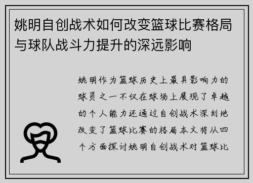 姚明自创战术如何改变篮球比赛格局与球队战斗力提升的深远影响