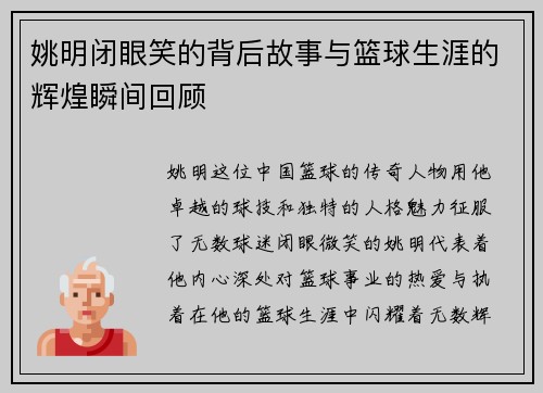 姚明闭眼笑的背后故事与篮球生涯的辉煌瞬间回顾