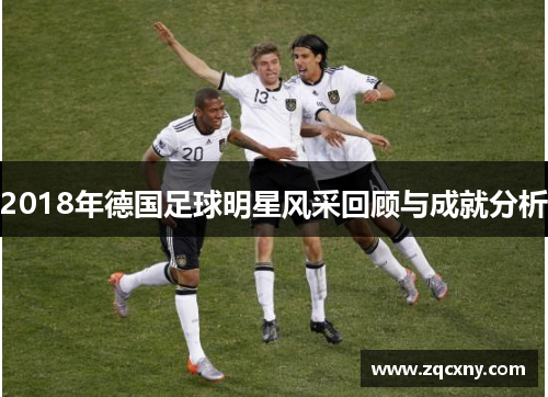 2018年德国足球明星风采回顾与成就分析