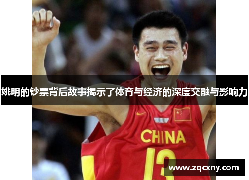 姚明的钞票背后故事揭示了体育与经济的深度交融与影响力