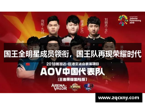 国王全明星成员领衔，国王队再现荣耀时代