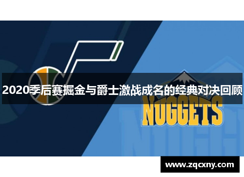 2020季后赛掘金与爵士激战成名的经典对决回顾