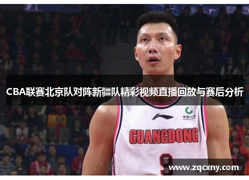 CBA联赛北京队对阵新疆队精彩视频直播回放与赛后分析