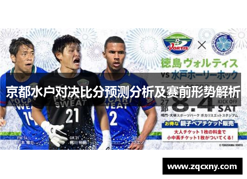 京都水户对决比分预测分析及赛前形势解析