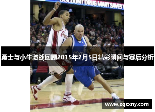 勇士与小牛激战回顾2015年2月5日精彩瞬间与赛后分析
