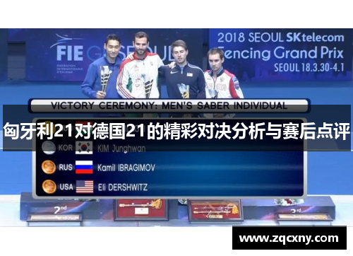 匈牙利21对德国21的精彩对决分析与赛后点评