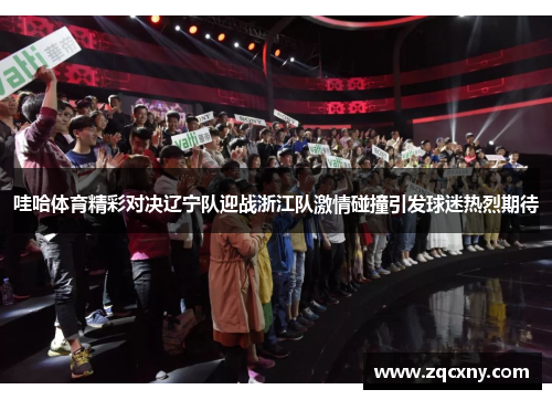 哇哈体育精彩对决辽宁队迎战浙江队激情碰撞引发球迷热烈期待
