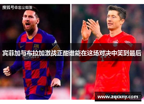 宾菲加与布拉加激战正酣谁能在这场对决中笑到最后
