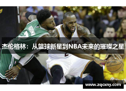杰伦格林：从篮球新星到NBA未来的璀璨之星