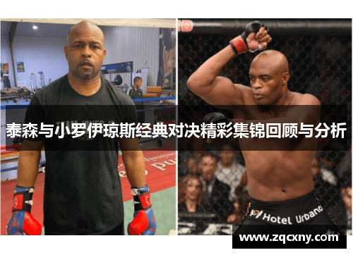 泰森与小罗伊琼斯经典对决精彩集锦回顾与分析