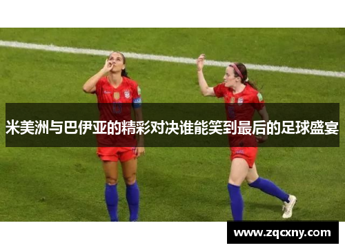 米美洲与巴伊亚的精彩对决谁能笑到最后的足球盛宴