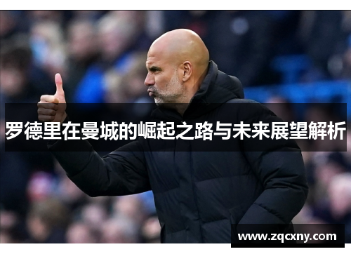 罗德里在曼城的崛起之路与未来展望解析