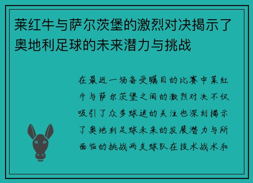 莱红牛与萨尔茨堡的激烈对决揭示了奥地利足球的未来潜力与挑战