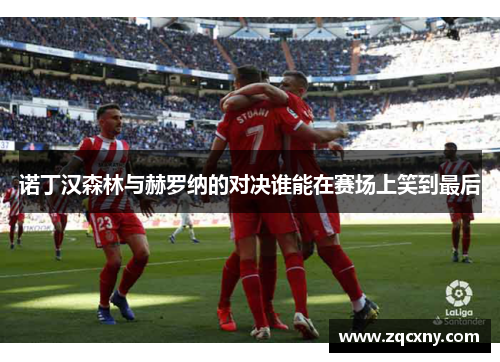 诺丁汉森林与赫罗纳的对决谁能在赛场上笑到最后
