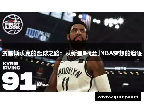 贾雷斯沃克的篮球之路：从新星崛起到NBA梦想的追逐