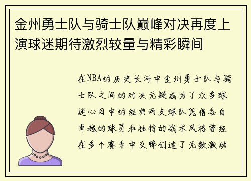 金州勇士队与骑士队巅峰对决再度上演球迷期待激烈较量与精彩瞬间