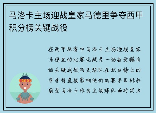 马洛卡主场迎战皇家马德里争夺西甲积分榜关键战役