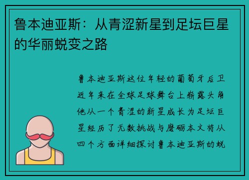 鲁本迪亚斯：从青涩新星到足坛巨星的华丽蜕变之路