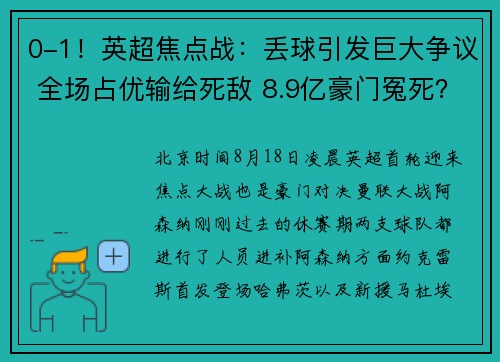 0-1！英超焦点战：丢球引发巨大争议 全场占优输给死敌 8.9亿豪门冤死？
