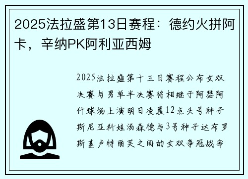2025法拉盛第13日赛程：德约火拼阿卡，辛纳PK阿利亚西姆