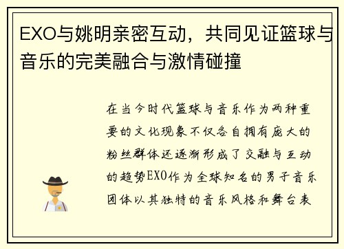 EXO与姚明亲密互动，共同见证篮球与音乐的完美融合与激情碰撞