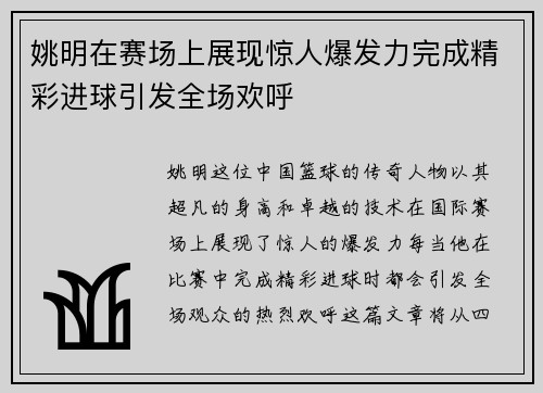 姚明在赛场上展现惊人爆发力完成精彩进球引发全场欢呼