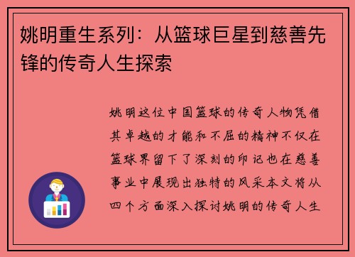 姚明重生系列：从篮球巨星到慈善先锋的传奇人生探索