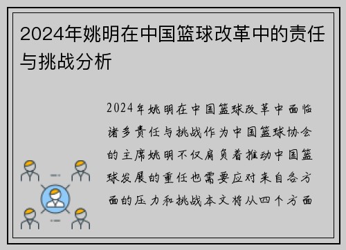 2024年姚明在中国篮球改革中的责任与挑战分析