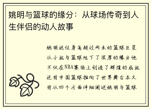 姚明与篮球的缘分：从球场传奇到人生伴侣的动人故事